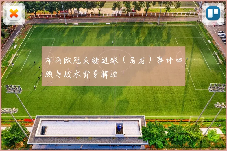 布冯欧冠关键进球(乌龙)事件回顾与战术背景解读