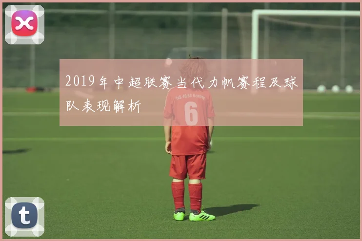 2019年中超联赛当代力帆赛程及球队表现解析