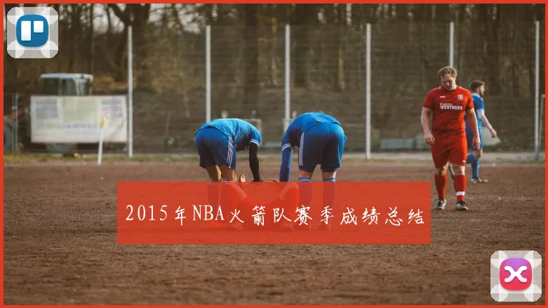 2015年NBA火箭队赛季成绩总结
