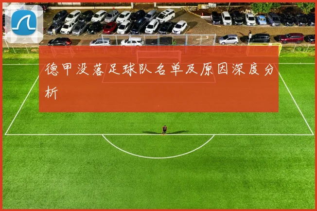 德甲没落足球队名单及原因深度分析