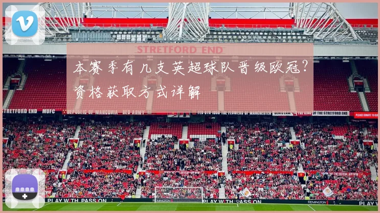 本赛季有几支英超球队晋级欧冠?资格获取方式详解