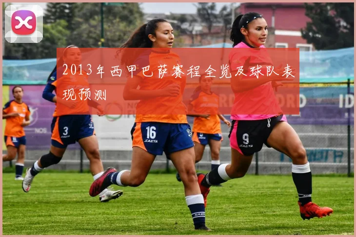 2013年西甲巴萨赛程全览及球队表现预测