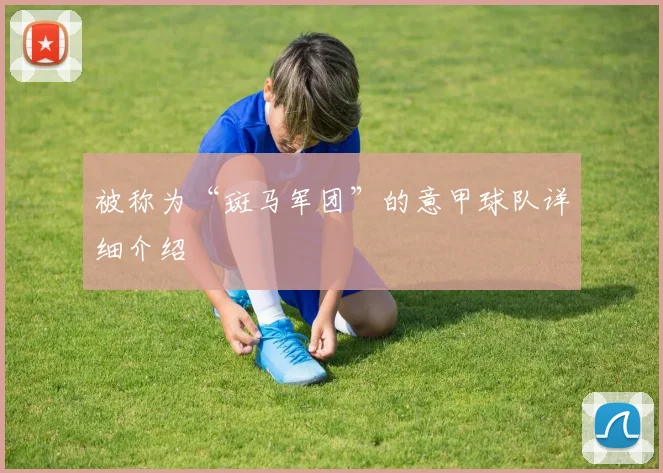 被称为“斑马军团”的意甲球队详细介绍