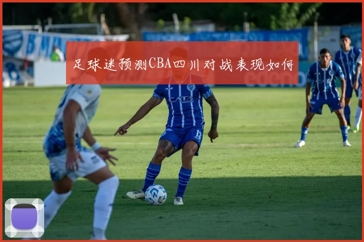 足球迷预测CBA四川对战表现如何