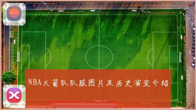 NBA火箭队队服图片及历史演变介绍