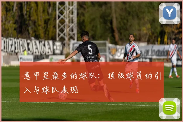 意甲星最多的球队：顶级球员的引入与球队表现