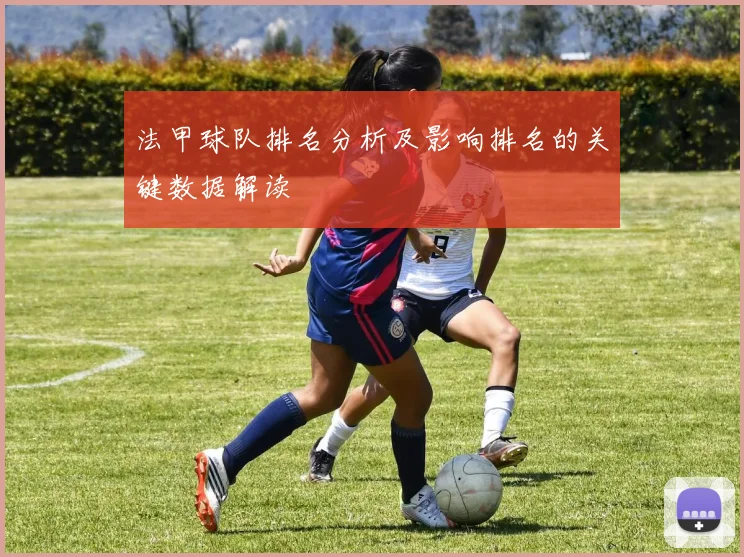 法甲球队排名分析及影响排名的关键数据解读