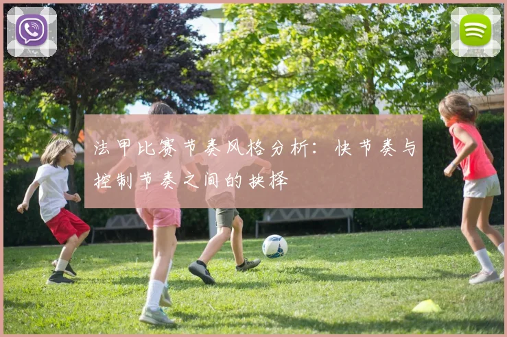 法甲比赛节奏风格分析：快节奏与控制节奏之间的抉择