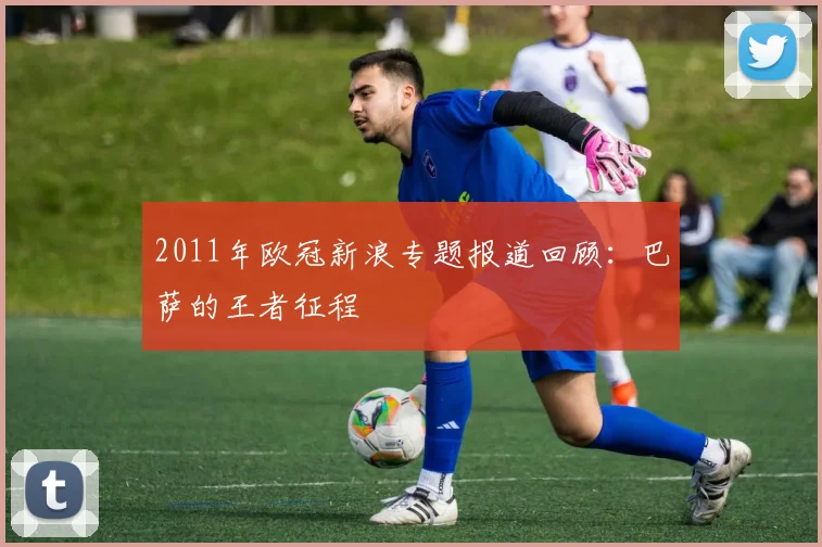 2011年欧冠新浪专题报道回顾：巴萨的王者征程