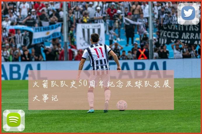 火箭队队史50周年纪念及球队发展大事记