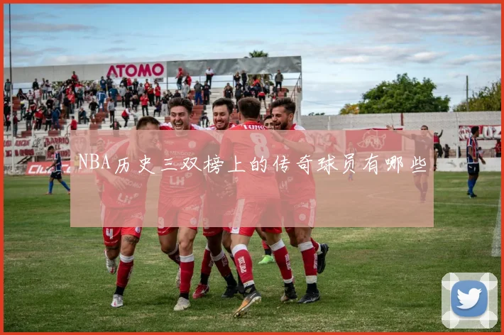 NBA历史三双榜上的传奇球员有哪些