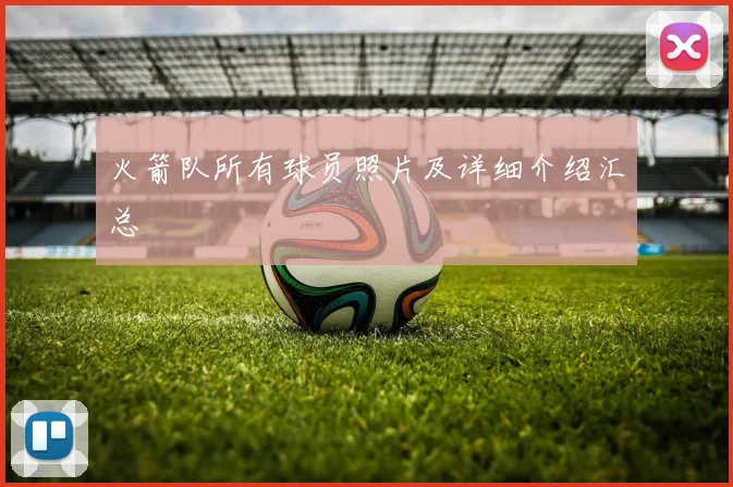 火箭队所有球员照片及详细介绍汇总