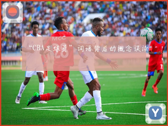 “CBA足球员”词语背后的概念误读
