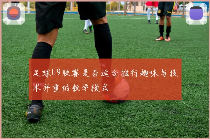 足球U9联赛是否适合推行趣味与技术并重的教学模式