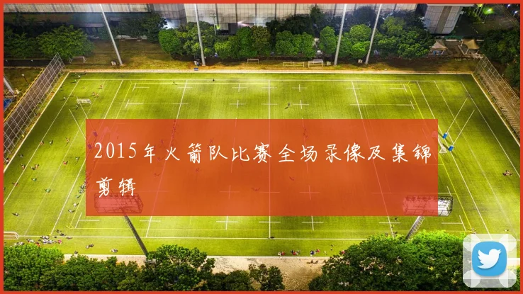 2015年火箭队比赛全场录像及集锦剪辑