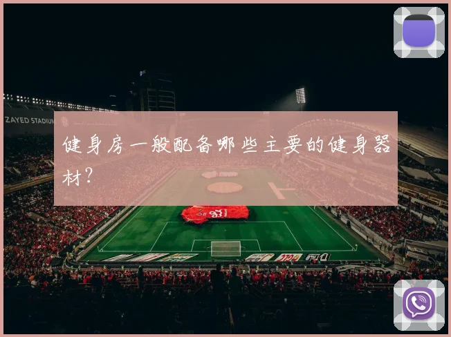 健身房一般配备哪些主要的健身器材？