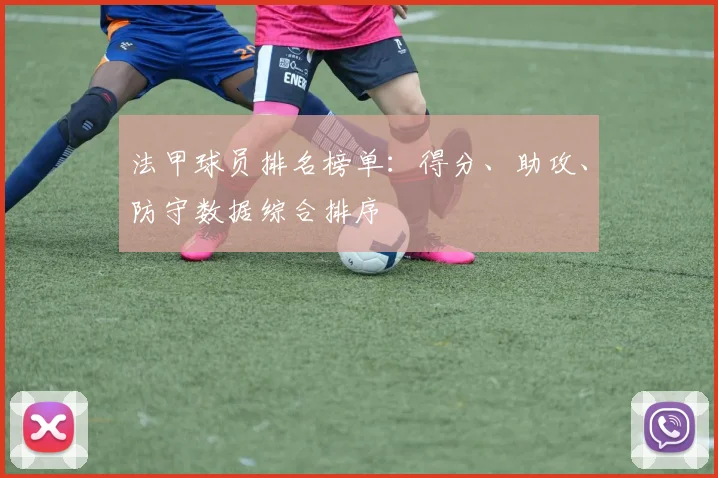 法甲球员排名榜单：得分、助攻、防守数据综合排序