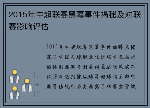 2015年中超联赛黑幕事件揭秘及对联赛影响评估