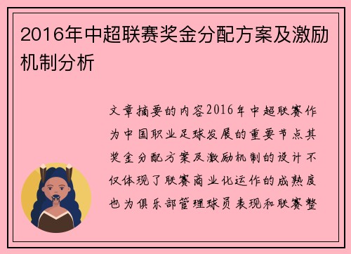 2016年中超联赛奖金分配方案及激励机制分析
