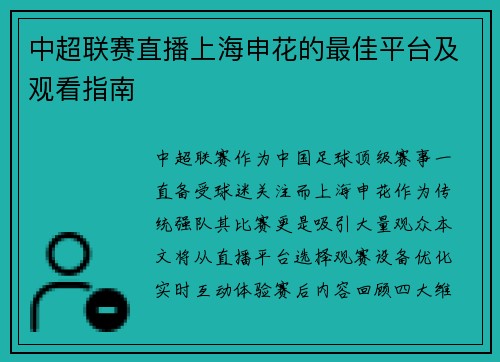 中超联赛直播上海申花的最佳平台及观看指南