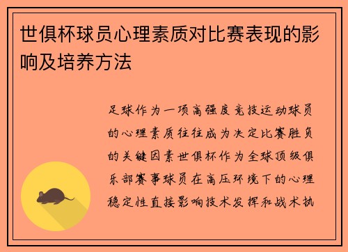 世俱杯球员心理素质对比赛表现的影响及培养方法