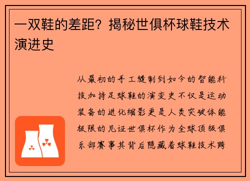 一双鞋的差距？揭秘世俱杯球鞋技术演进史