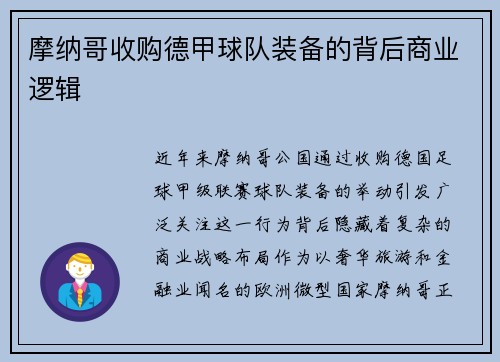 摩纳哥收购德甲球队装备的背后商业逻辑
