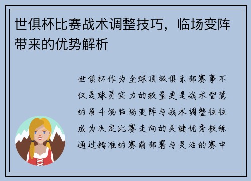 世俱杯比赛战术调整技巧，临场变阵带来的优势解析