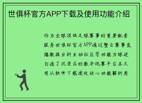 世俱杯官方APP下载及使用功能介绍