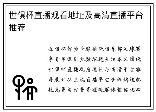 世俱杯直播观看地址及高清直播平台推荐