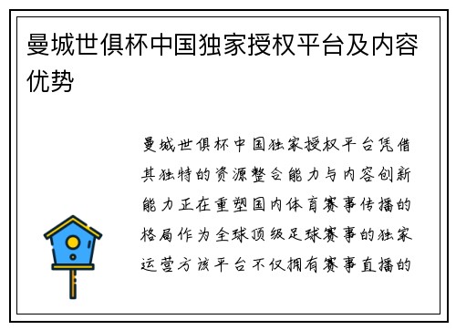 曼城世俱杯中国独家授权平台及内容优势