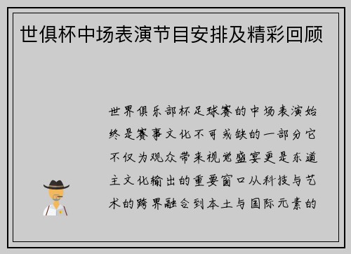 世俱杯中场表演节目安排及精彩回顾