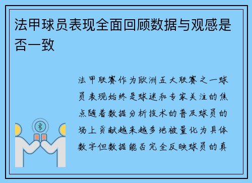 法甲球员表现全面回顾数据与观感是否一致