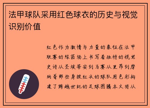 法甲球队采用红色球衣的历史与视觉识别价值