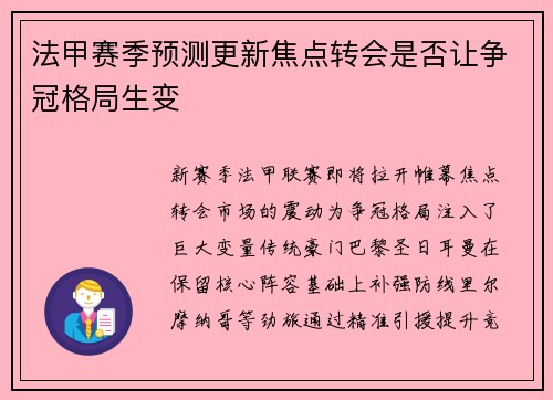 法甲赛季预测更新焦点转会是否让争冠格局生变