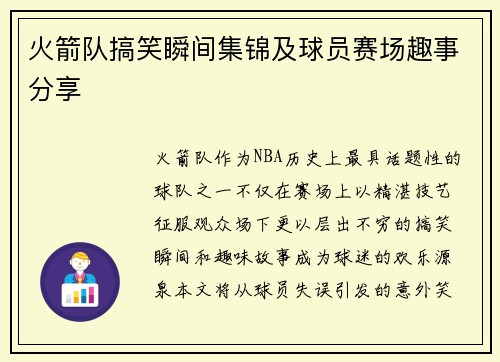火箭队搞笑瞬间集锦及球员赛场趣事分享