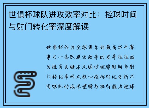 世俱杯球队进攻效率对比：控球时间与射门转化率深度解读
