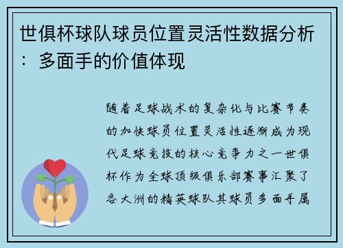 世俱杯球队球员位置灵活性数据分析：多面手的价值体现