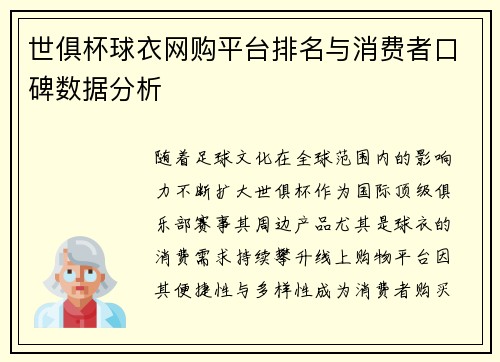 世俱杯球衣网购平台排名与消费者口碑数据分析