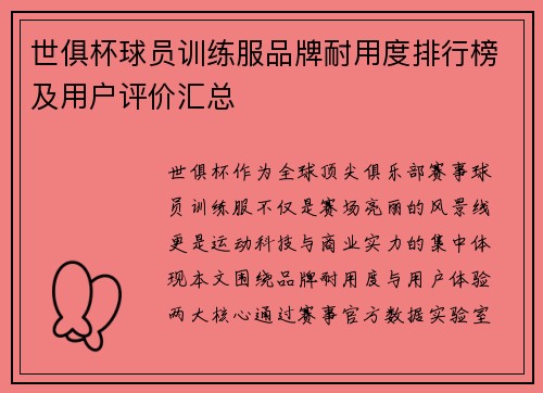 世俱杯球员训练服品牌耐用度排行榜及用户评价汇总