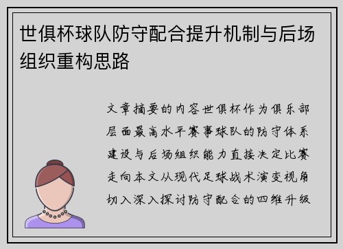 世俱杯球队防守配合提升机制与后场组织重构思路
