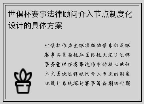 世俱杯赛事法律顾问介入节点制度化设计的具体方案