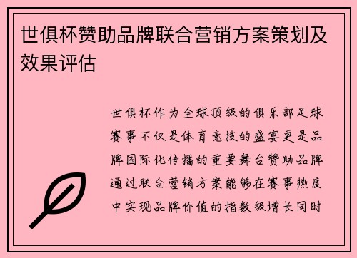 世俱杯赞助品牌联合营销方案策划及效果评估