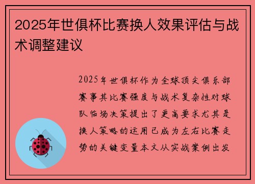 2025年世俱杯比赛换人效果评估与战术调整建议