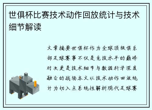 世俱杯比赛技术动作回放统计与技术细节解读
