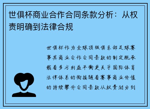 世俱杯商业合作合同条款分析：从权责明确到法律合规