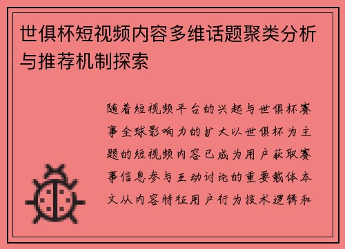 世俱杯短视频内容多维话题聚类分析与推荐机制探索