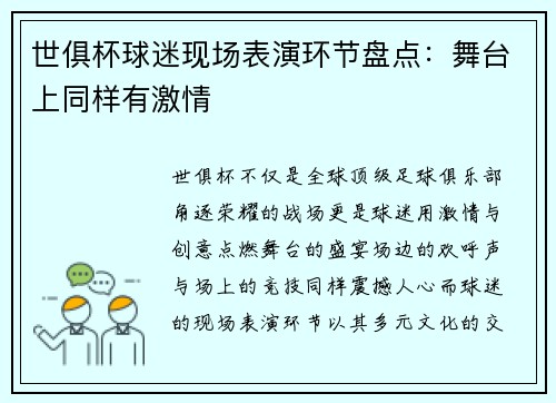 世俱杯球迷现场表演环节盘点：舞台上同样有激情
