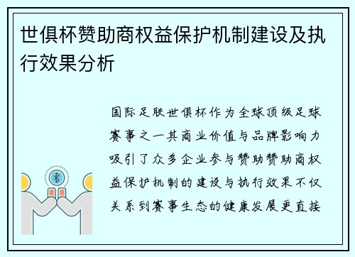 世俱杯赞助商权益保护机制建设及执行效果分析