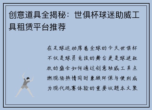 创意道具全揭秘：世俱杯球迷助威工具租赁平台推荐